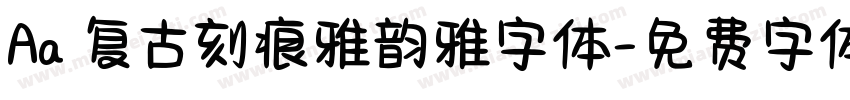 Aa 复古刻痕雅韵雅字体字体转换